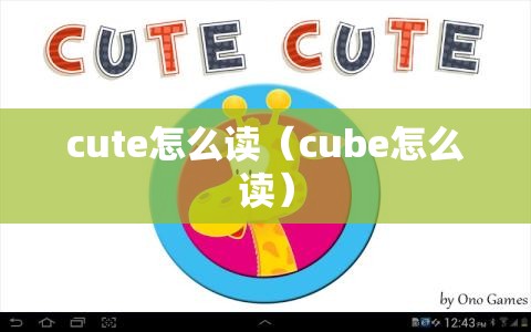 cute怎么读（cube怎么读）