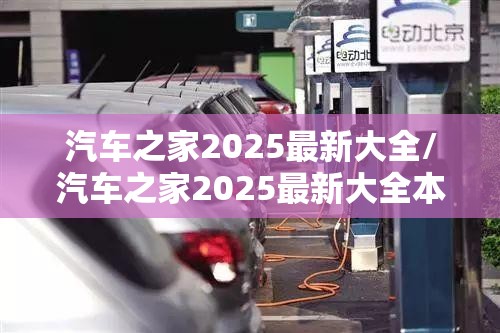 汽车之家2025最新大全/汽车之家2025最新大全本田