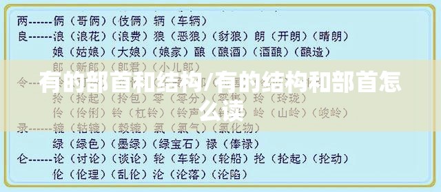 有的部首和结构/有的结构和部首怎么读
