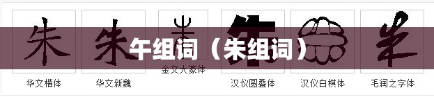 午组词（朱组词）