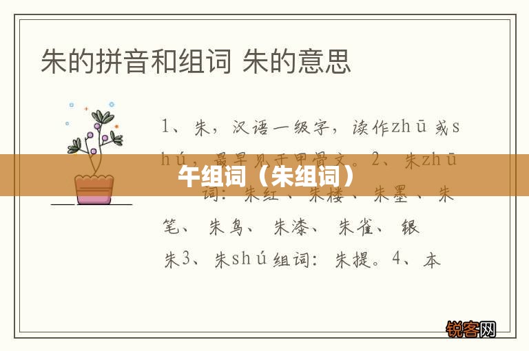 午组词（朱组词）