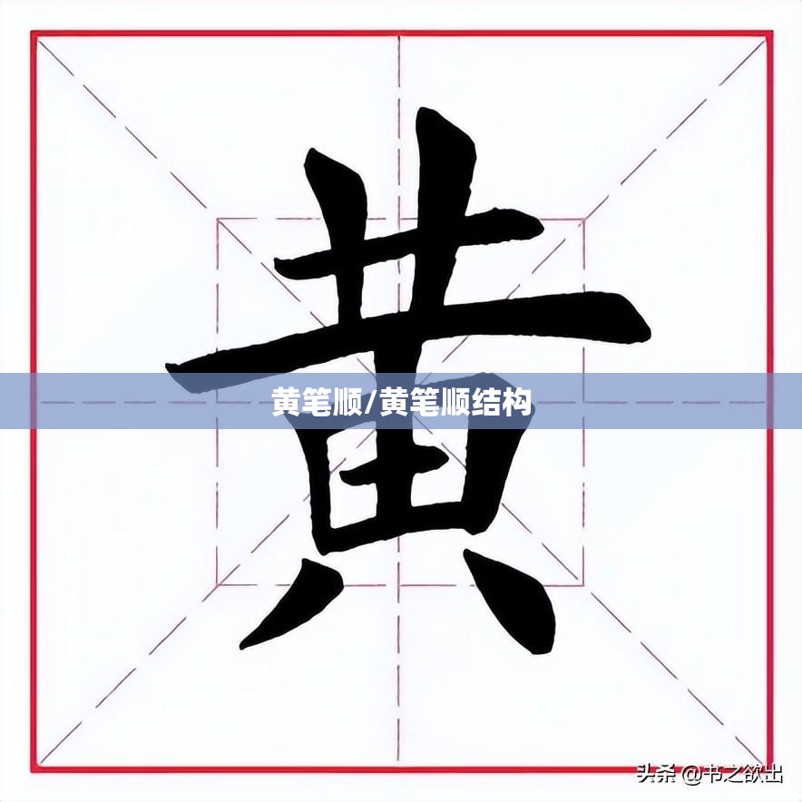 黄笔顺/黄笔顺结构