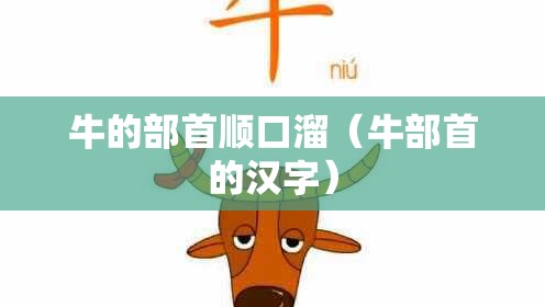 牛的部首顺口溜（牛部首的汉字）