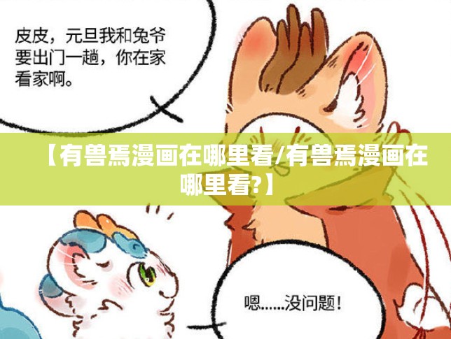 【有兽焉漫画在哪里看/有兽焉漫画在哪里看?】