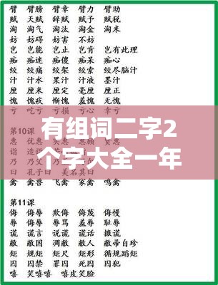 有组词二字2个字大全一年级:二组词一年级简单二个字