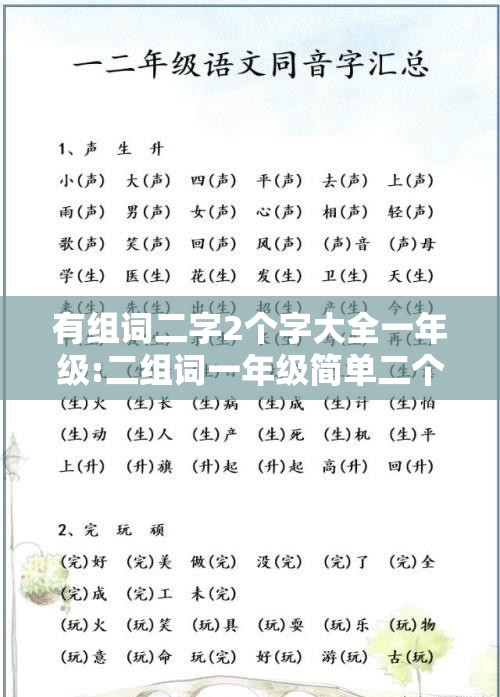 有组词二字2个字大全一年级:二组词一年级简单二个字