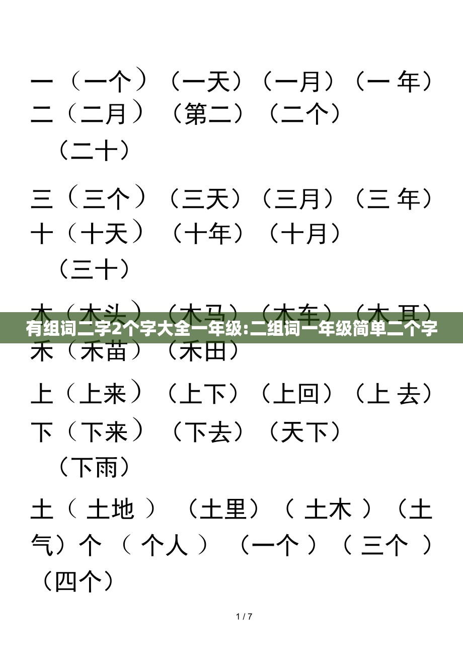 有组词二字2个字大全一年级:二组词一年级简单二个字