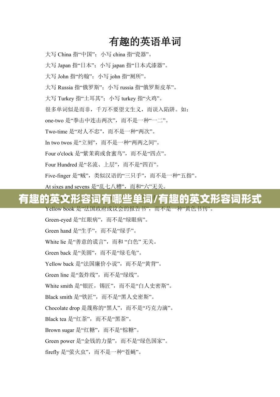 有趣的英文形容词有哪些单词/有趣的英文形容词形式