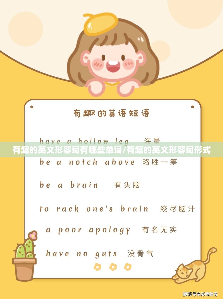 有趣的英文形容词有哪些单词/有趣的英文形容词形式