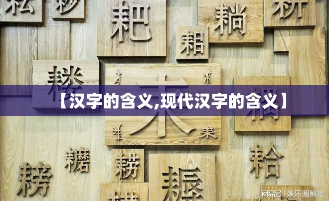 【汉字的含义,现代汉字的含义】