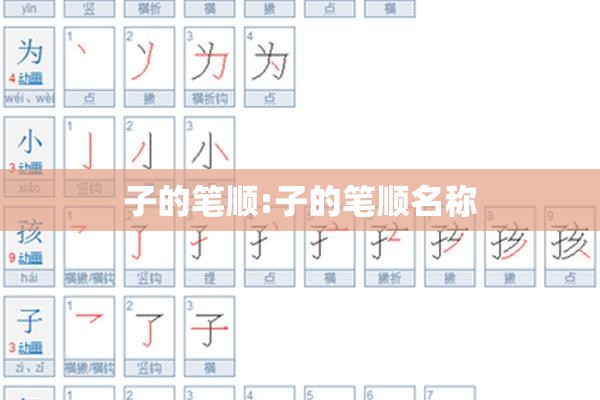 子的笔顺:子的笔顺名称