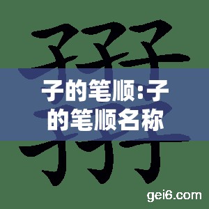子的笔顺:子的笔顺名称