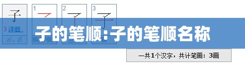 子的笔顺:子的笔顺名称