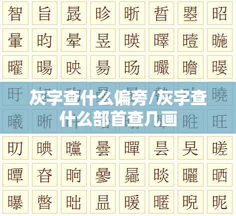 灰字查什么偏旁/灰字查什么部首查几画