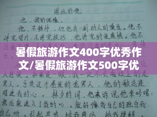 暑假旅游作文400字优秀作文/暑假旅游作文500字优秀作文