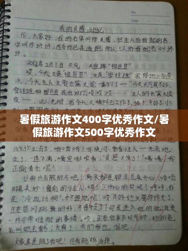 暑假旅游作文400字优秀作文/暑假旅游作文500字优秀作文