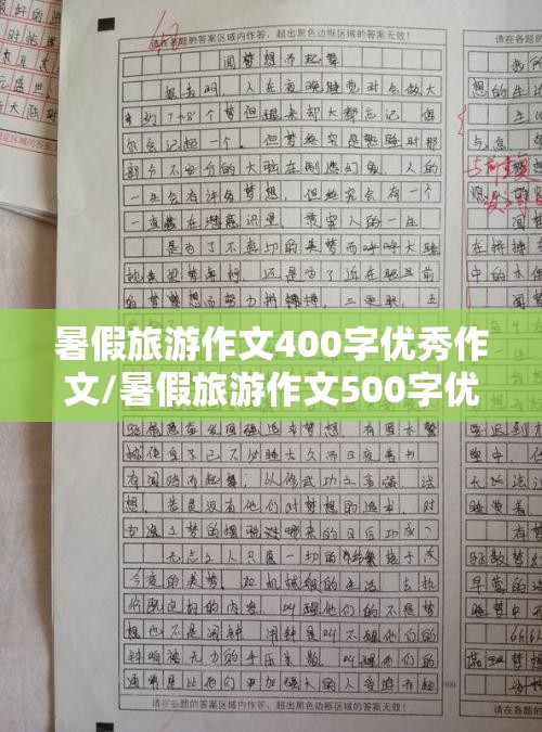 暑假旅游作文400字优秀作文/暑假旅游作文500字优秀作文