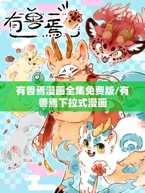 有兽焉漫画全集免费版/有兽焉下拉式漫画