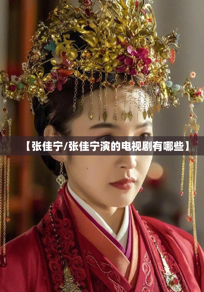 【张佳宁/张佳宁演的电视剧有哪些】