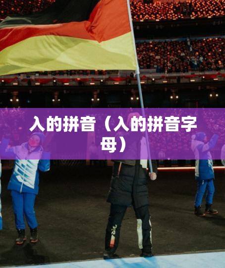 入的拼音（入的拼音字母）