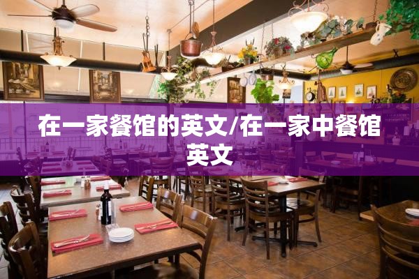 在一家餐馆的英文/在一家中餐馆英文