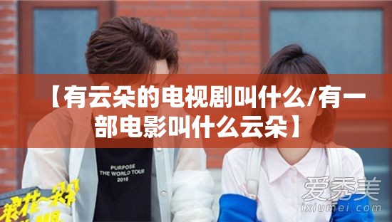 【有云朵的电视剧叫什么/有一部电影叫什么云朵】