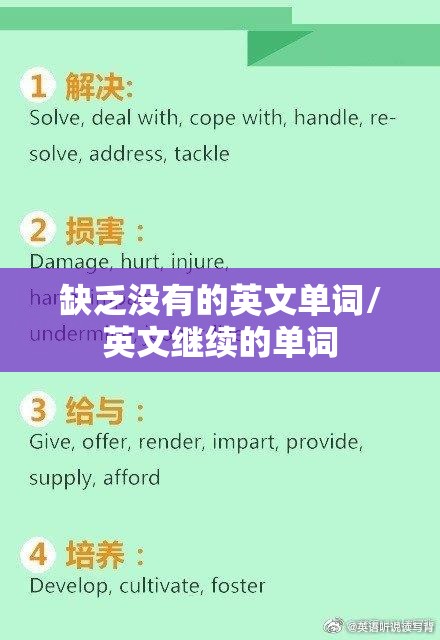缺乏没有的英文单词/英文继续的单词