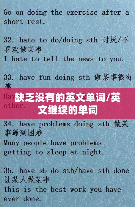 缺乏没有的英文单词/英文继续的单词