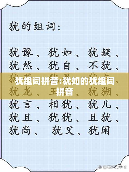 犹组词拼音:犹如的犹组词拼音