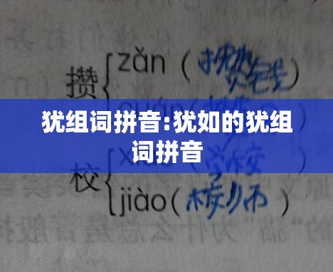 犹组词拼音:犹如的犹组词拼音