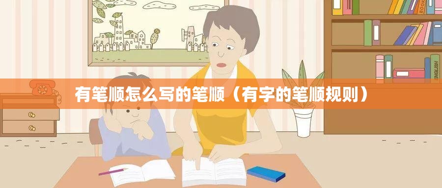 有笔顺怎么写的笔顺（有字的笔顺规则）