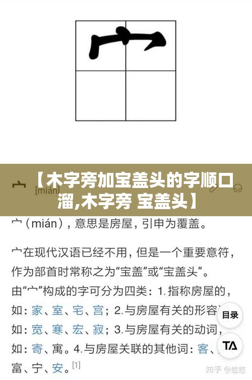 【木字旁加宝盖头的字顺口溜,木字旁 宝盖头】