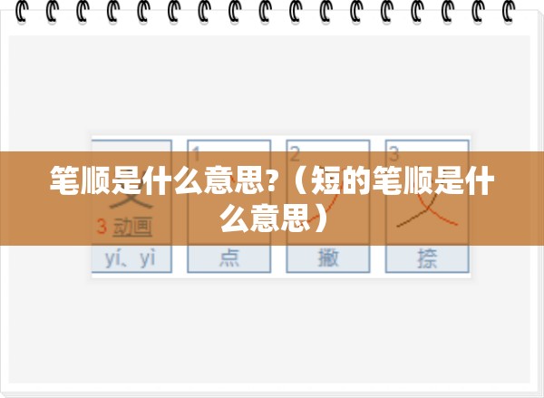 笔顺是什么意思?（短的笔顺是什么意思）