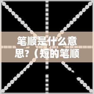 笔顺是什么意思?（短的笔顺是什么意思）