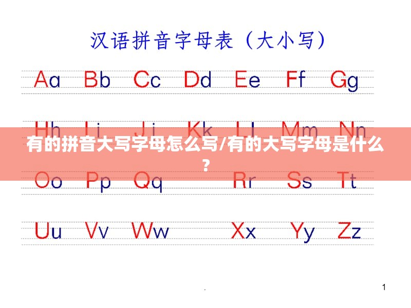 有的拼音大写字母怎么写/有的大写字母是什么?