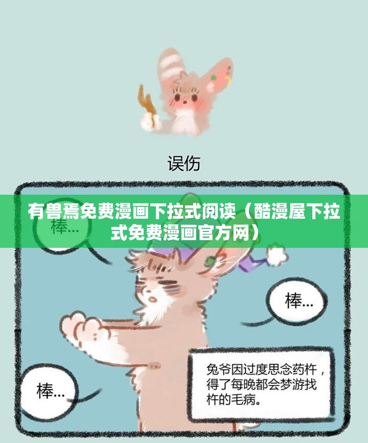 有兽焉免费漫画下拉式阅读（酷漫屋下拉式免费漫画官方网）