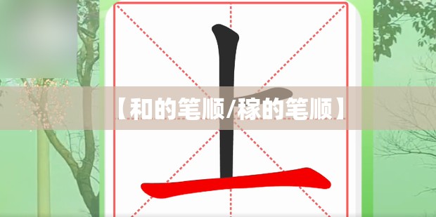 【和的笔顺/稼的笔顺】