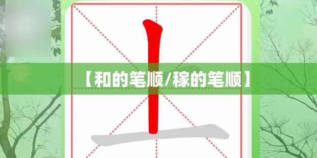 【和的笔顺/稼的笔顺】