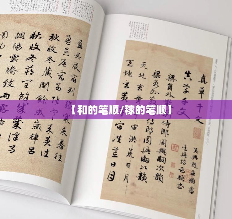【和的笔顺/稼的笔顺】