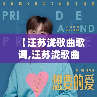【汪苏泷歌曲歌词,汪苏泷歌曲歌词意思】