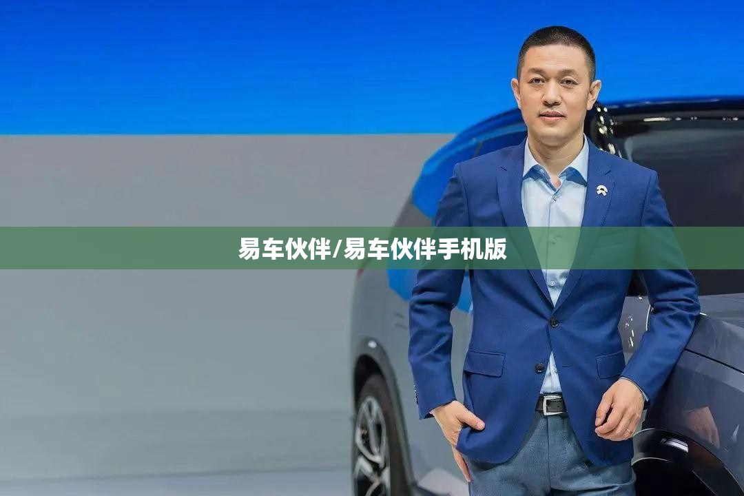 易车伙伴/易车伙伴手机版