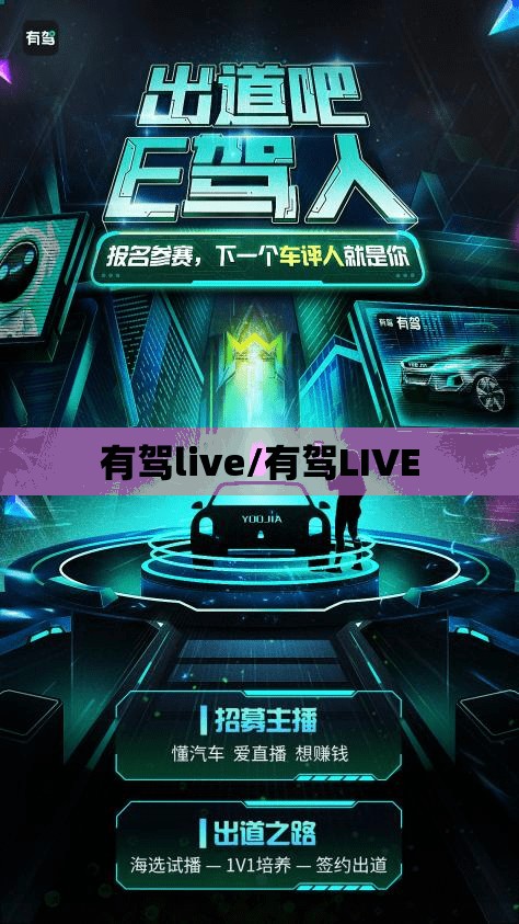 有驾live/有驾LIVE