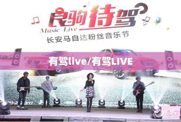 有驾live/有驾LIVE