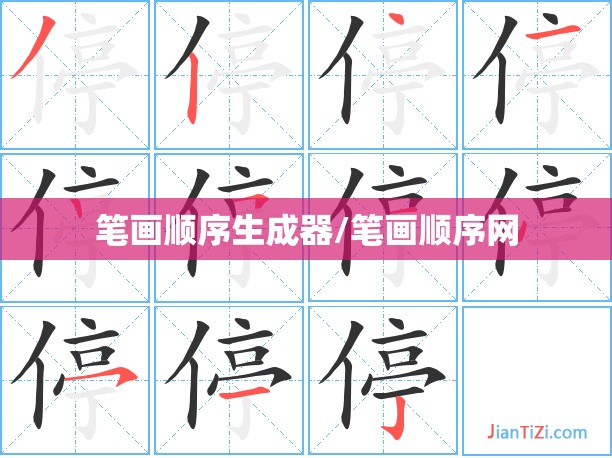 笔画顺序生成器/笔画顺序网