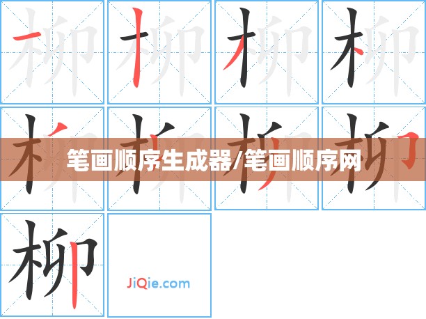 笔画顺序生成器/笔画顺序网