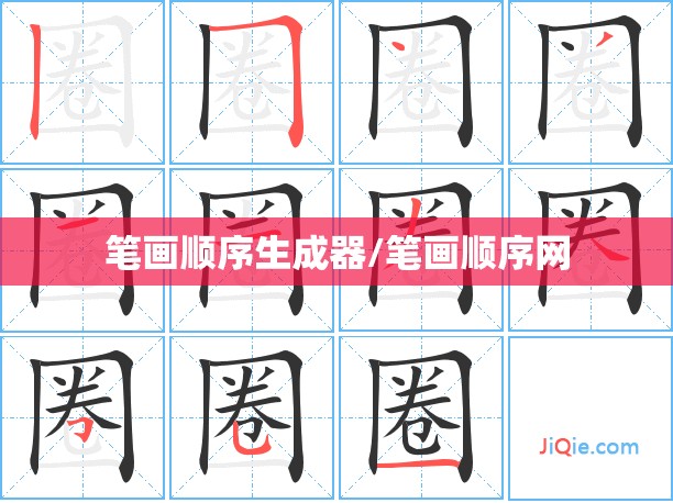 笔画顺序生成器/笔画顺序网