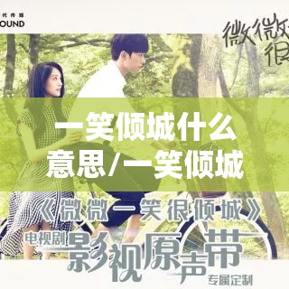 一笑倾城什么意思/一笑倾城怎么解释