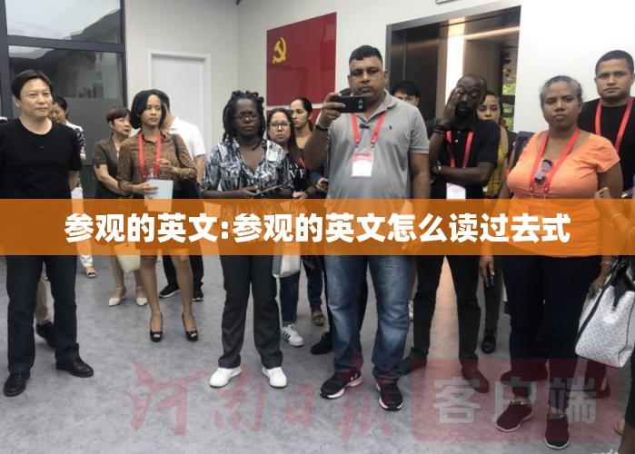 参观的英文:参观的英文怎么读过去式