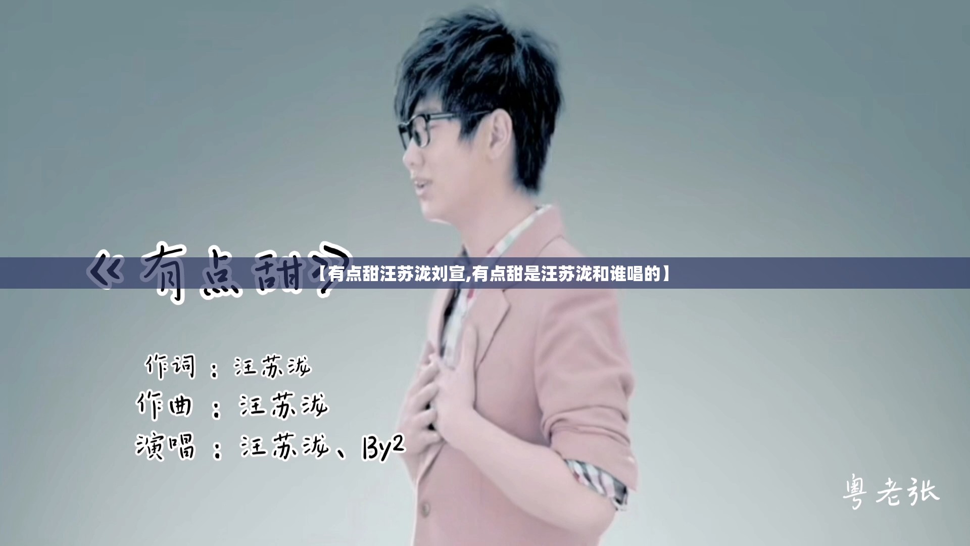 【有点甜汪苏泷刘宣,有点甜是汪苏泷和谁唱的】