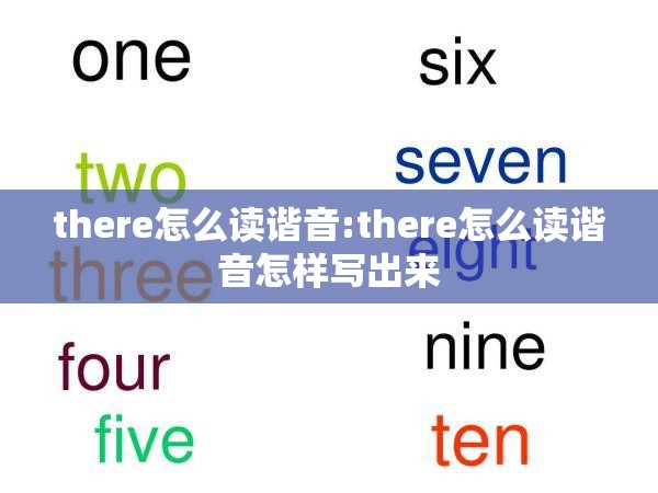 there怎么读谐音:there怎么读谐音怎样写出来